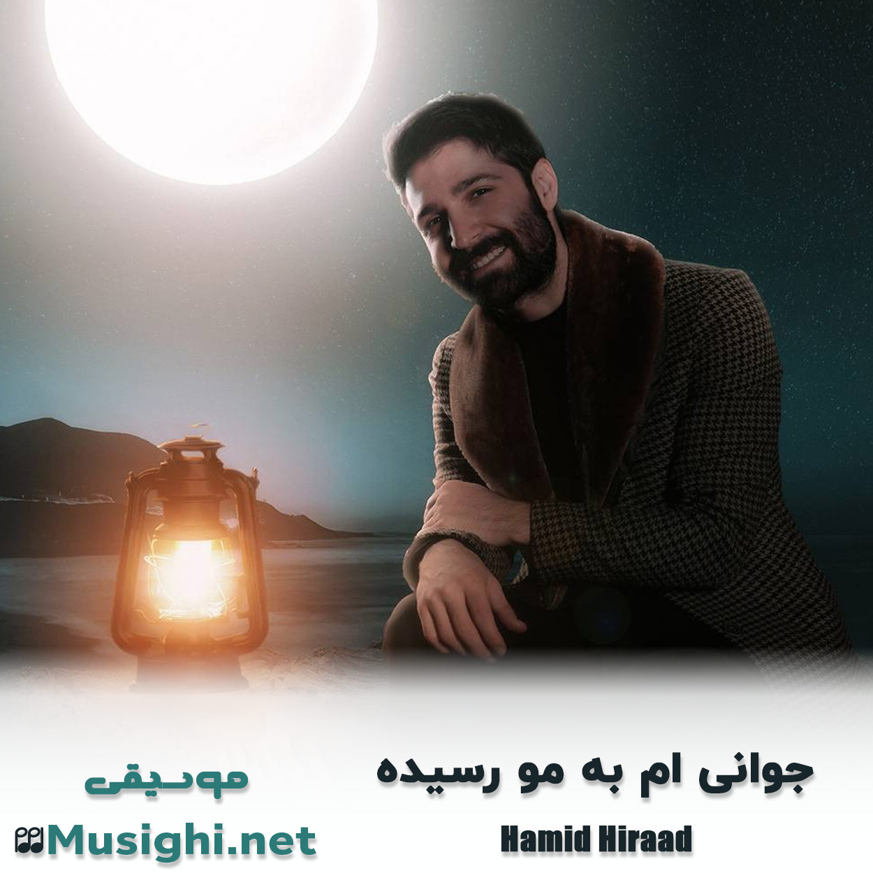 دانلود اهنگ جوانی ام به مو رسیده حمید هیراد
